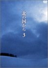 【中古】「ほぼ新品」北の国から Vol.3 [DVD]