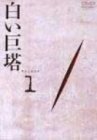 【中古】「ほぼ新品」白い巨塔 DVD1