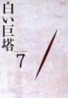 【中古】「ほぼ新品」白い巨塔 DVD7