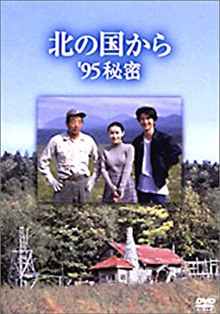 【中古】「非常に良い」北の国から 95 秘密 [DVD]｜オマツリライフ別館