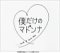 【中古】「非常に良い」僕だけのマドンナ DVD-BOX