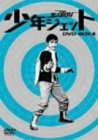 【中古】少年ジェット DVD-BOX 4画像