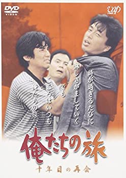 【中古】「ほぼ新品」俺たちの旅 十年目の再会 [DVD]