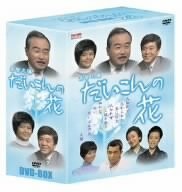 【中古】「ほぼ新品」だいこんの花 [DVD]