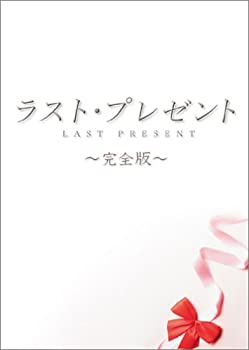 【中古】「ほぼ新品」ラスト・プレゼント 完全版 [DVD]