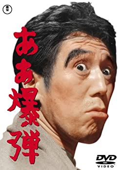 【中古】「未使用品」ああ爆弾 [DVD]