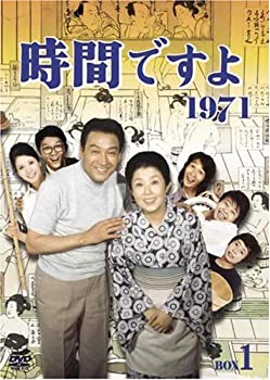 【中古】「非常に良い」時間ですよ 1971 BOX1 [DVD]