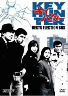 【中古】「非常に良い」キイハンター BEST SELECTION BOX [DVD]