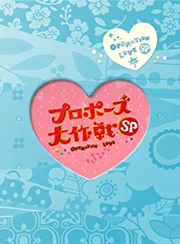 【中古】「未使用品」プロポーズ大作戦 スペシャル (2枚組) [DVD]
