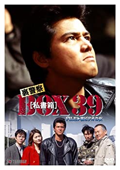 【中古】「非常に良い」裏警察 BOX[私書箱]39 FILE:裏ビデオの女 [DVD]