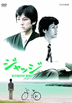 【中古】「非常に良い」ジャッジ 島の裁判官 奮闘記 DVD-BOX