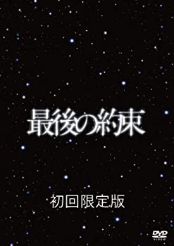 【中古】「ほぼ新品」最後の約束 [初回限定版] [DVD]