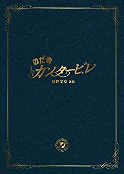 【中古】「未使用品」のだめカンタービレ 最終楽章 後編 スペシャル・エディション [DVD]