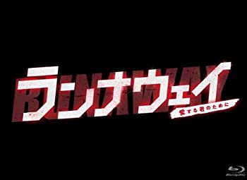 【中古】「未使用品」ランナウェイ～愛する君のために　Blu-ray BOX