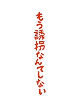 【中古】「未使用品」もう誘拐なんてしない Blu-ray通常版