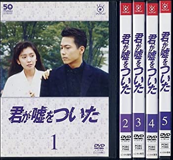 【中古】「ほぼ新品」フジテレビ開局50周年記念DVD 君が嘘をついた [レンタル落ち] （全５巻セット） [マーケットプレイスDVDセット商品]