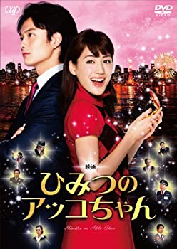 【中古】「ほぼ新品」映画 ひみつのアッコちゃん(本編1枚+特典DISC1枚) [DVD]