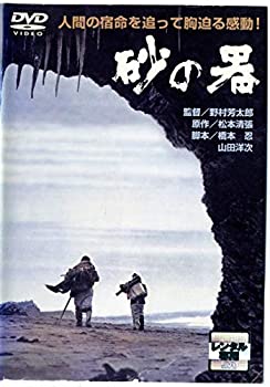 【中古】「非常に良い」砂の器 [レンタル落ち]