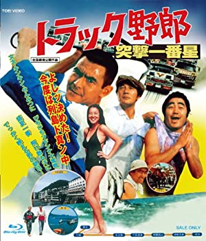 【中古】「ほぼ新品」トラック野郎 突撃一番星 [Blu-ray]