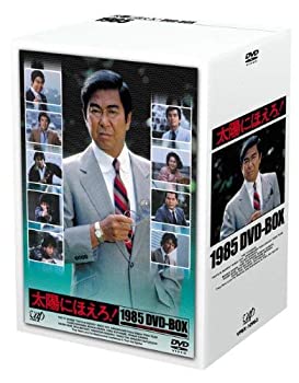 【中古】「非常に良い」太陽にほえろ!1985 DVD-BOX