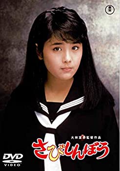 【中古】「未使用品」さびしんぼう[東宝DVD名作セレクション] 6,915円