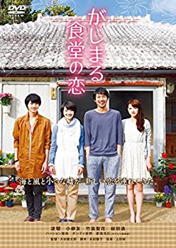【中古】「ほぼ新品」がじまる食堂の恋 [DVD]