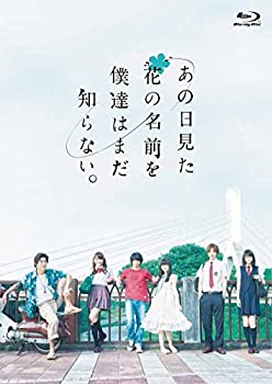 【中古】「ほぼ新品」あの日見た花の名前を僕達はまだ知らない。 [Blu-ray] 8,786円