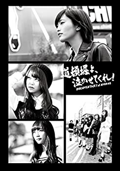 【中古】「ほぼ新品」道頓堀よ、泣かせてくれ! DOCUMENTARY of NMB48 DVDコンプリートBOX