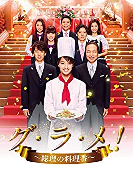 【中古】「未使用品」グ・ラ・メ!~総理の料理番~ DVD BOX