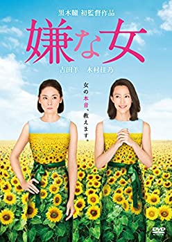 【中古】「ほぼ新品」嫌な女 [DVD]