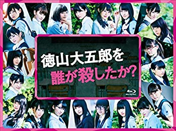 【中古】「ほぼ新品」徳山大五郎を誰が殺したか? [Blu-ray]