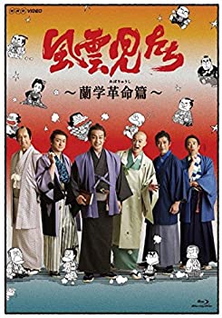 【中古】「未使用品」風雲児たち 蘭学革命(れぼりゅうし)篇 [Blu-ray]