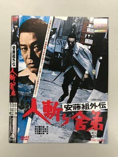 【中古】「非常に良い」安藤組外伝 人斬り舎弟（レンタル落ち）