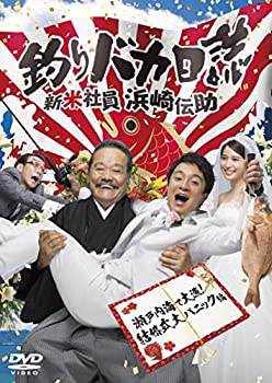 【中古】「ほぼ新品」釣りバカ日誌 新米社員 浜崎伝助 瀬戸内海で大漁! 結婚式大パニック編 [DVD]