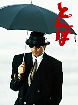【中古】「非常に良い」とんぼ [DVD]