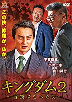 【中古】「ほぼ新品」キングダム2~首領になった男~ [DVD]