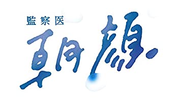 【中古】「ほぼ新品」監察医 朝顔 Blu-ray BOX(メーカー特典なし)