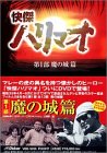 【中古】快傑ハリマオ DVD-BOX 第一部 魔の城篇画像