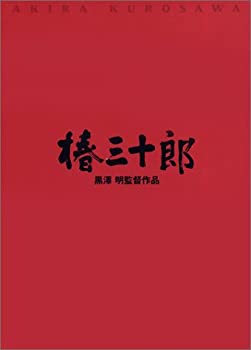 【中古】「ほぼ新品」椿三十郎 [DVD]