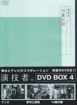 【中古】「ほぼ新品」演技者。 2ndシリーズ Vol.4 (通常版) [DVD]