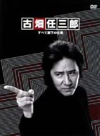 【中古】「ほぼ新品」古畑任三郎 すべて閣下の仕業 [DVD]