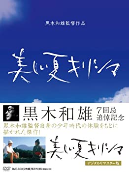 【中古】「ほぼ新品」黒木和雄 七回忌追悼記念 美しい夏キリシマ DVD-BOX 10,049円