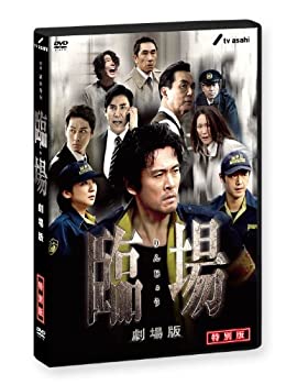 【中古】「未使用品」臨場 劇場版 特別版 [DVD]