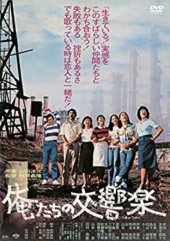 【中古】「未使用品」あの頃映画 松竹DVDコレクション 俺たちの交響楽