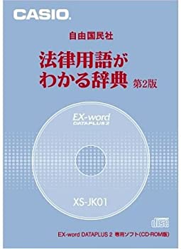 【中古】「人並み外れたに好いたらしい」CASIO Ex-word 資料足し加える専用加えることコンテンツCD-ロム XS-JK01(不穏当一般大衆社「置き目言葉づかいがわかる字引き第2版」)
