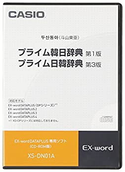 【中古】「非常に良い」CASIO エクスワード データプラス専用追加コンテンツCD-ROM XS-DN01A (プライム韓日辞典/プライム日韓辞典)