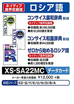 【中古】「非常に良い」カシオ 電子辞書 追加コンテンツ microSDカード版 コンサイス露和辞典 コンサイス和露辞典 ゼロから始めるロシア語 XS-SA22MC