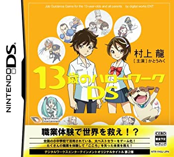 【中古】「未当てはめる品」13歳の職業紹介所DS