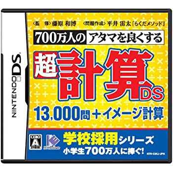 【中古】700万人のアタマを良くする 超計算DS 13000問+イメージ計算