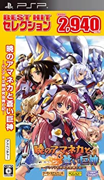 【中古】BEST HIT 選りぬき 暁のアマネカと青っぽい巨神-パシアテ培養修する会興亡記- - PSP